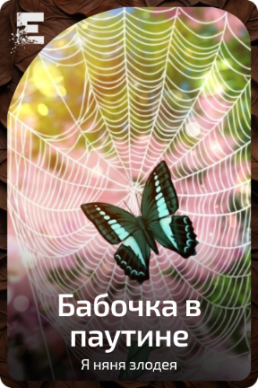 Бабочка в паутине