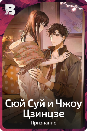 Сюй Суй и Чжоу Цзинцзе