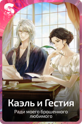 Каэль и Гестия