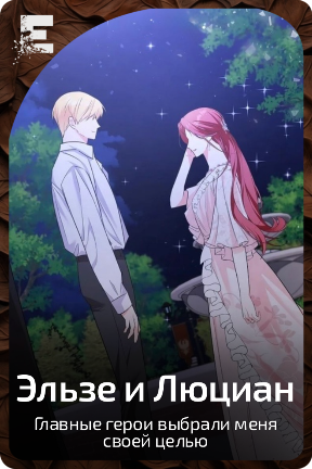 Эльзе и Люциан