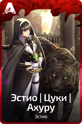 Эстио | Цуки | Ахуру