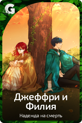 Джеффри и Филия