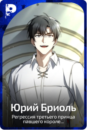 Юрий Бриоль