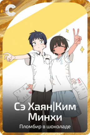Сэ Хаян|Ким Минхи