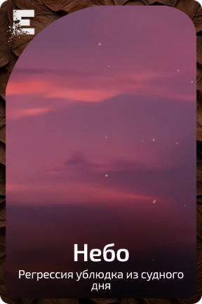 Небо