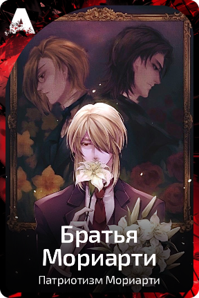 Братья Мориарти