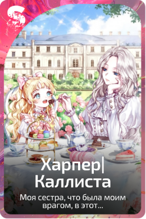 Харпер|Каллиста