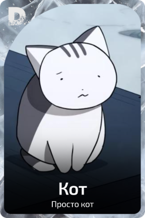 Кот
