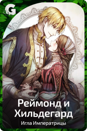 Реймонд и Хильдегард