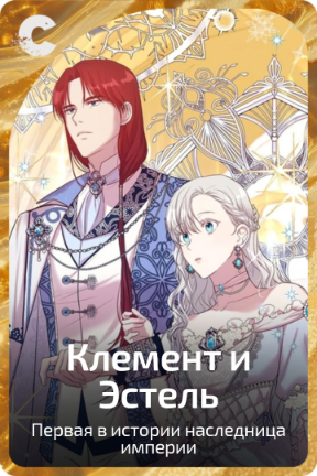 Клемент и Эстель