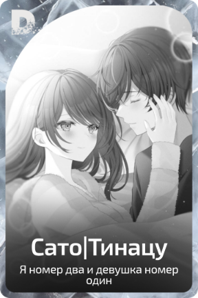 Сато|Тинацу