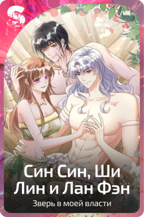 Син Син, Ши Лин и Лан Фэн