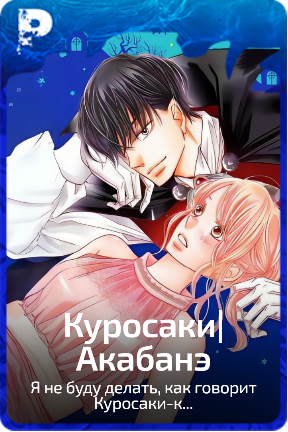 Куросаки|Акабанэ