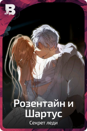 Розентайн и Шартус
