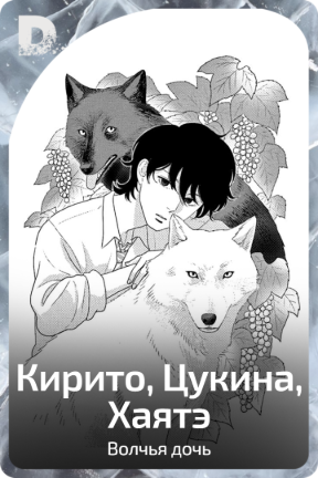 Кирито, Цукина, Хаятэ