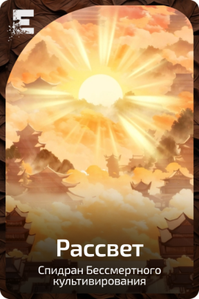 Рассвет