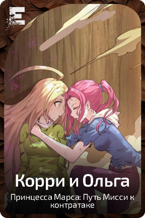 Корри и Ольга
