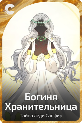 Богиня Хранительница