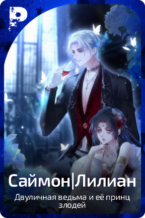 Саймон|Лилиан
