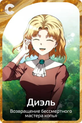 Диэль