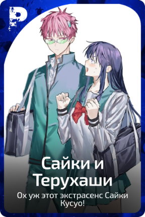 Сайки и Терухаши