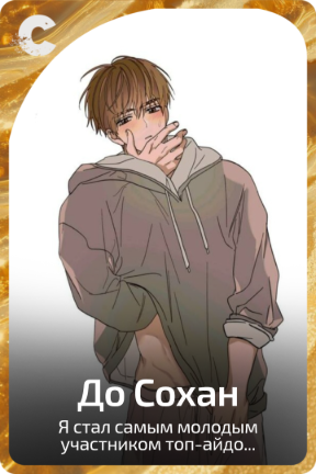 До Сохан