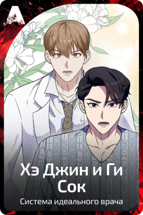 Хэ Джин и Ги Сок