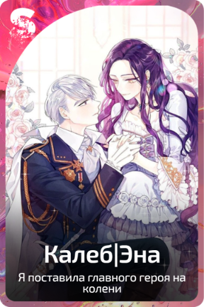 Калеб|Эна