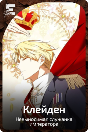 Клейден