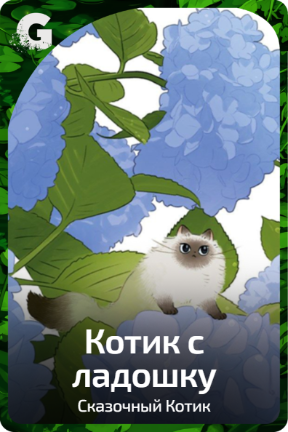 Котик с ладошку