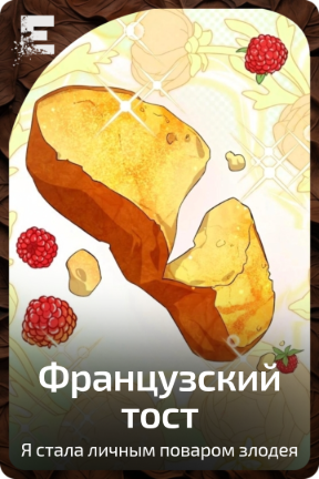 Французский тост