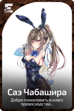 Саэ Чабашира