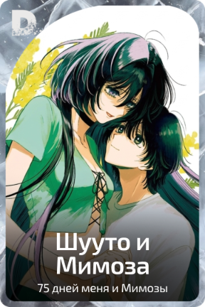 Шууто и Мимоза