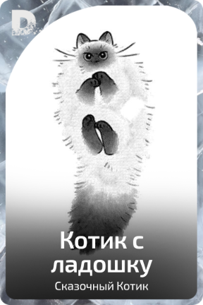 Котик с ладошку
