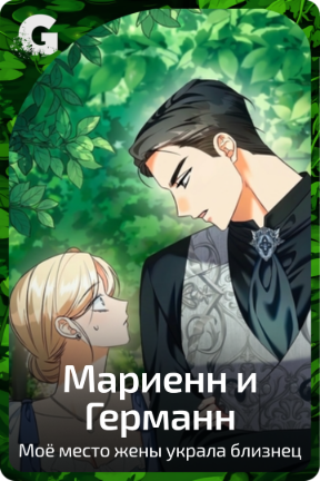 Мариенн и Германн