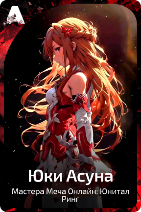 Юки Асуна