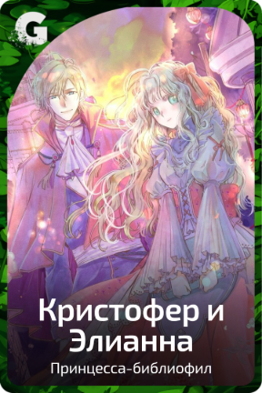 Кристофер и Элианна
