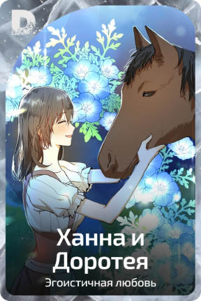 Ханна и Доротея