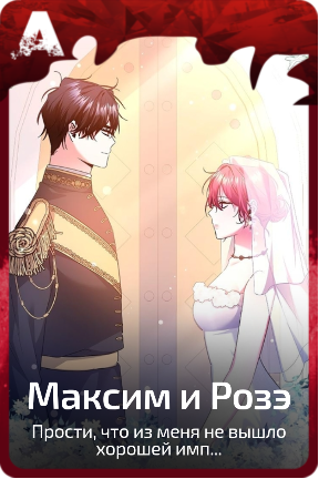 Максим и Розэ