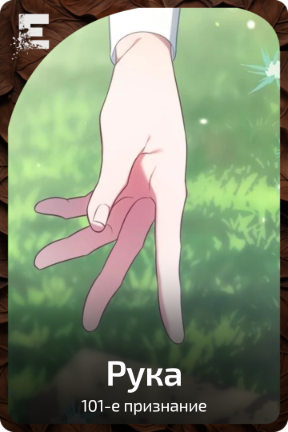 Рука