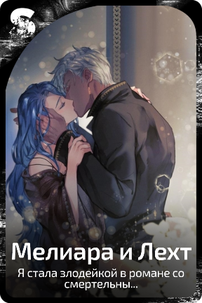 Мелиара и Лехт