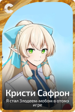 Кристи Сафрон