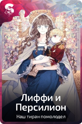 Лиффи и Персилион