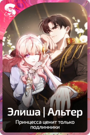 Элиша | Альтер