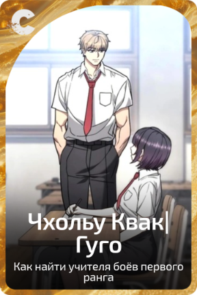 Чхольу Квак|Гуго