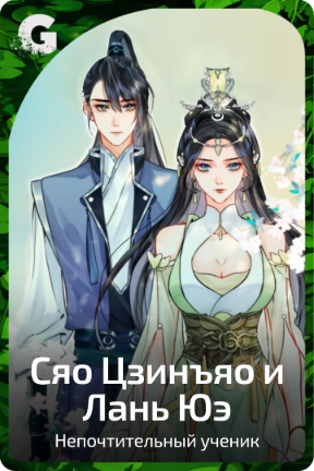 Сяо Цзинъяо и Лань Юэ