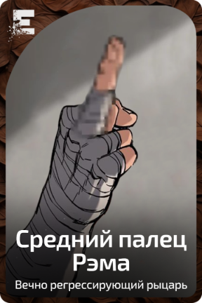 Средний палец Рэма