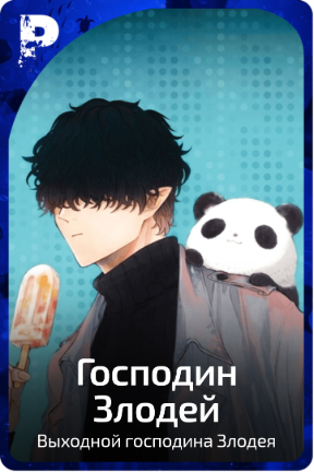 Господин Злодей