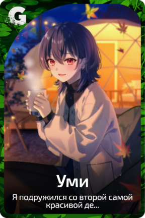 Уми