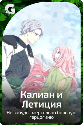 Калиан и Летиция